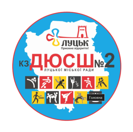ДЮСШ2 Луцьк