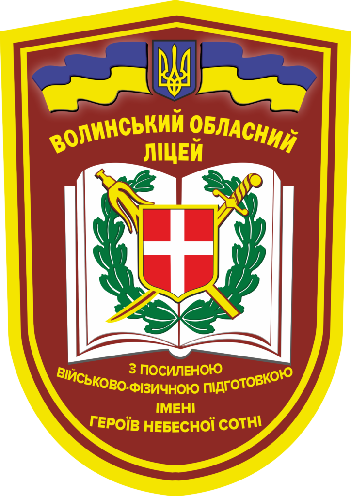 Волинський ліцей