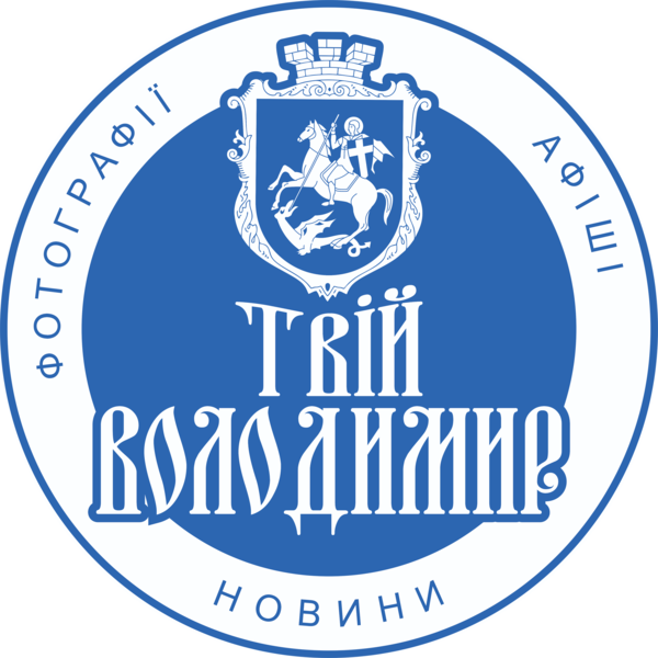 Твій Володимир