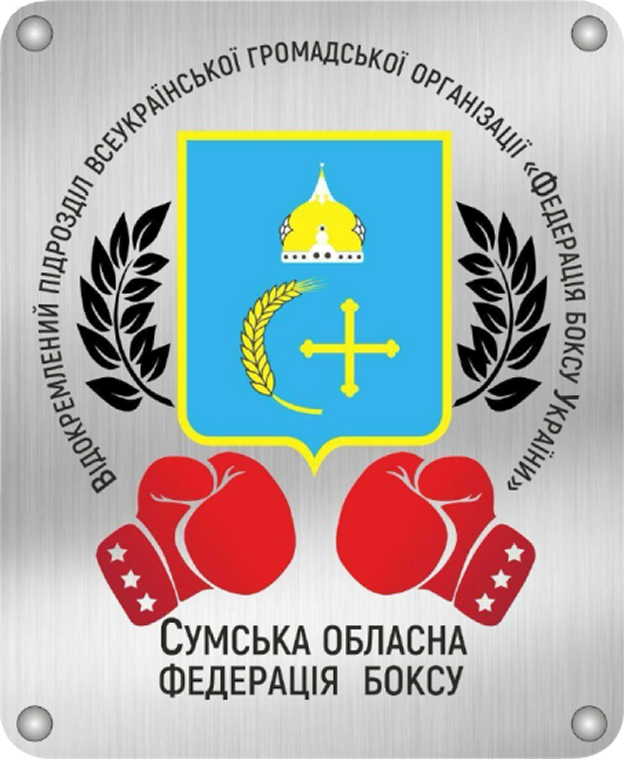 Сумська федерація боксу